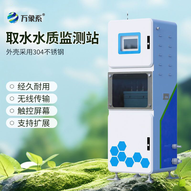 取水水質(zhì)監(jiān)測(cè)站