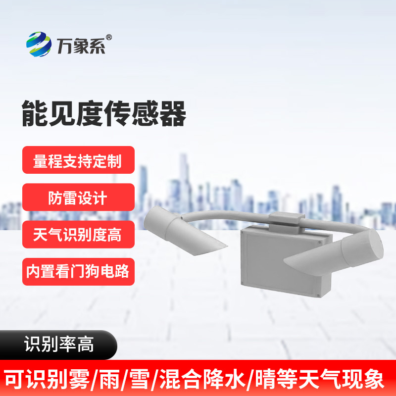 10KM能見度傳感器：高速公路上的“迷霧哨兵”