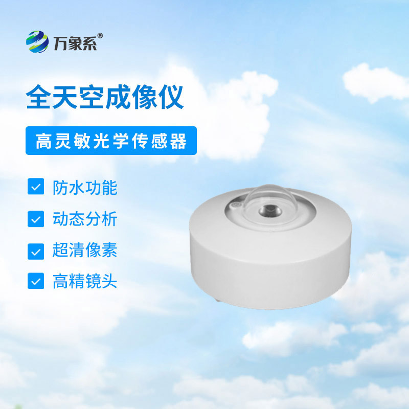 光伏電站天空攝像儀