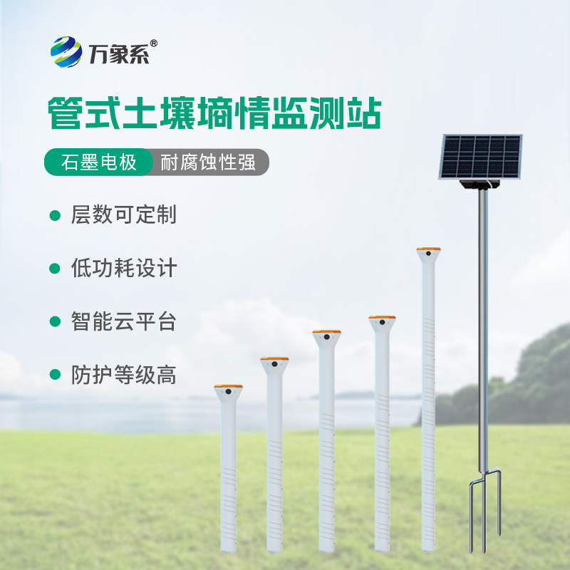 管式不銹鋼墑情自動(dòng)監(jiān)測(cè)儀