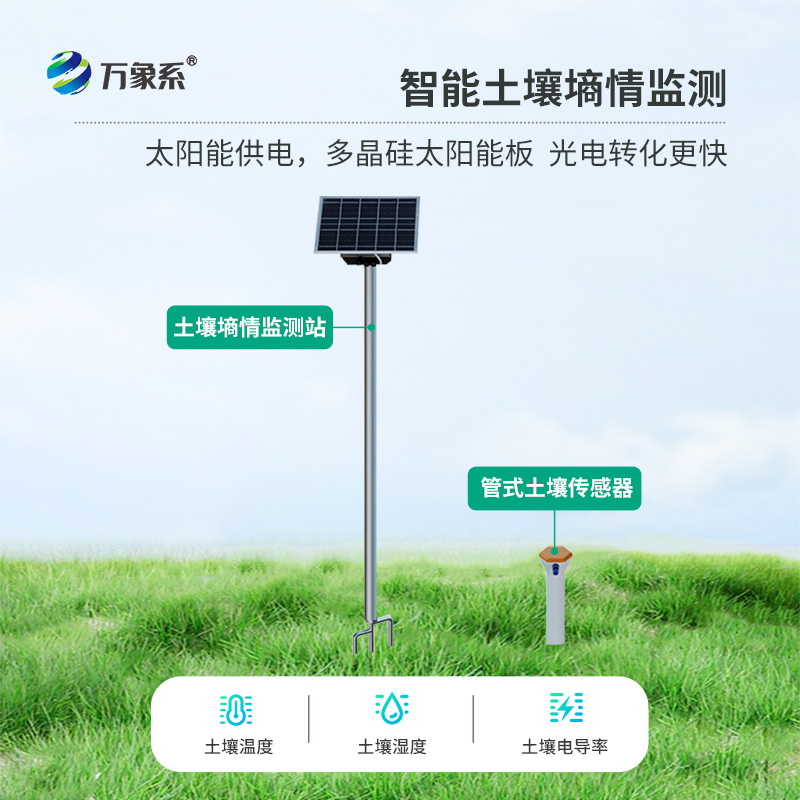 無線遠程多層立體土壤墑情監(jiān)測儀