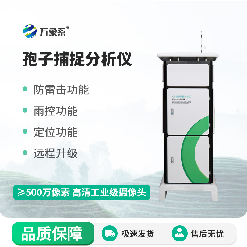 大棚用病菌孢子捕捉儀：看不見(jiàn)的敵人逃不掉？揭秘空中病菌監(jiān)測(cè)黑科技