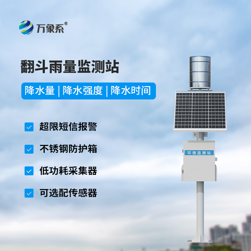 翻斗降雨量監(jiān)測(cè)設(shè)備如何數(shù)清每一滴雨？