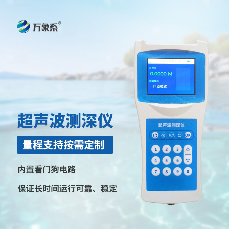 多功能測(cè)深儀——水下的“聲吶畫筆”