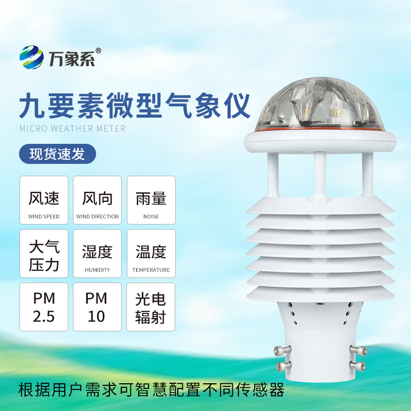 九要素一體化氣象傳感器——環(huán)境監(jiān)測的全能選手