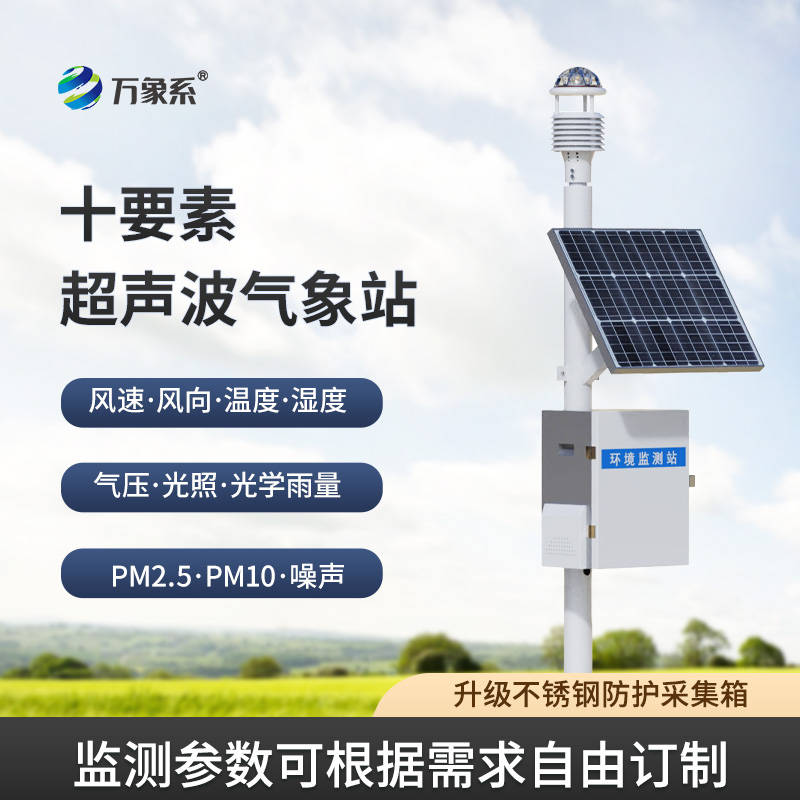 十要素超聲波氣象站