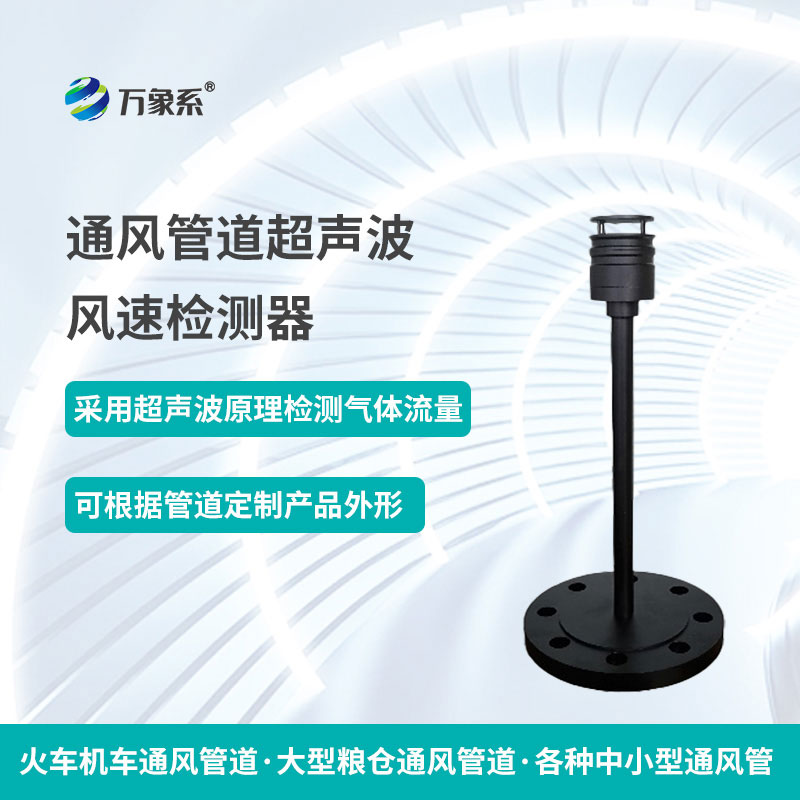 通風(fēng)管道超聲波風(fēng)速檢測器