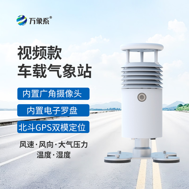 小型車載自動(dòng)氣象站
