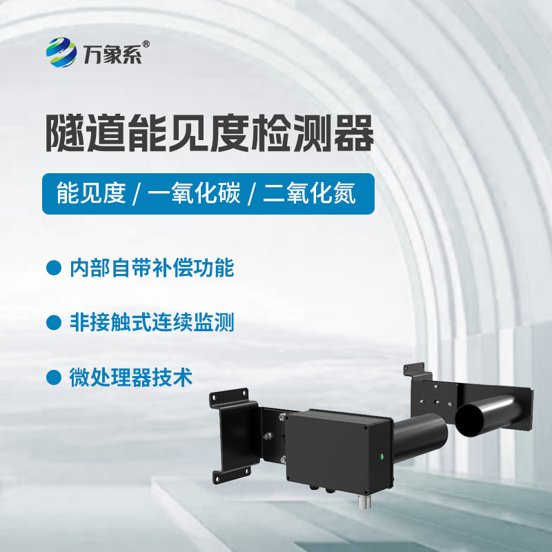 隧道能見度檢測(cè)器，基于透射原理工作