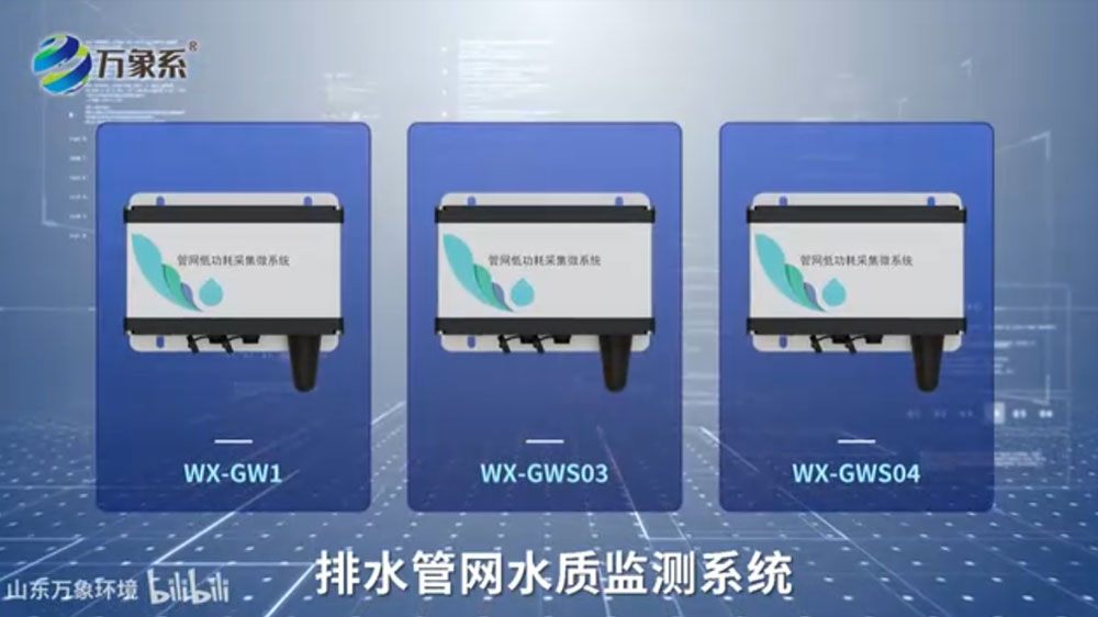 排水管網(wǎng)水質(zhì)監(jiān)測系統(tǒng)