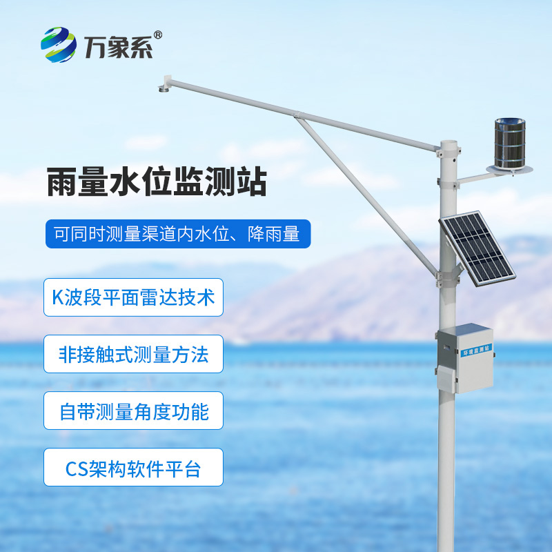 野外在線雷達雨量水位監測站