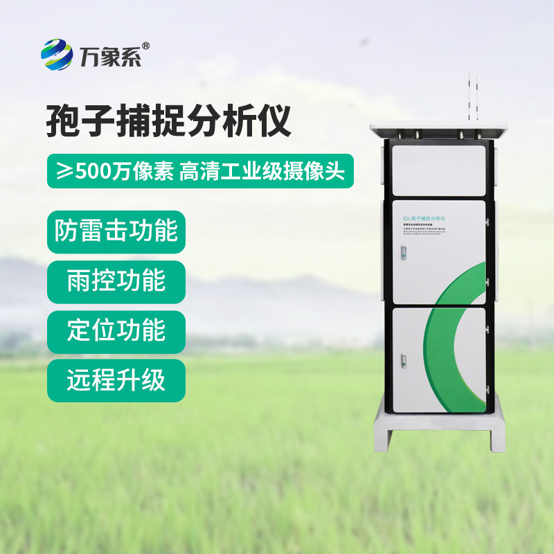 孢子捕捉監(jiān)測分析系統(tǒng)在多個(gè)場景中都有應(yīng)用