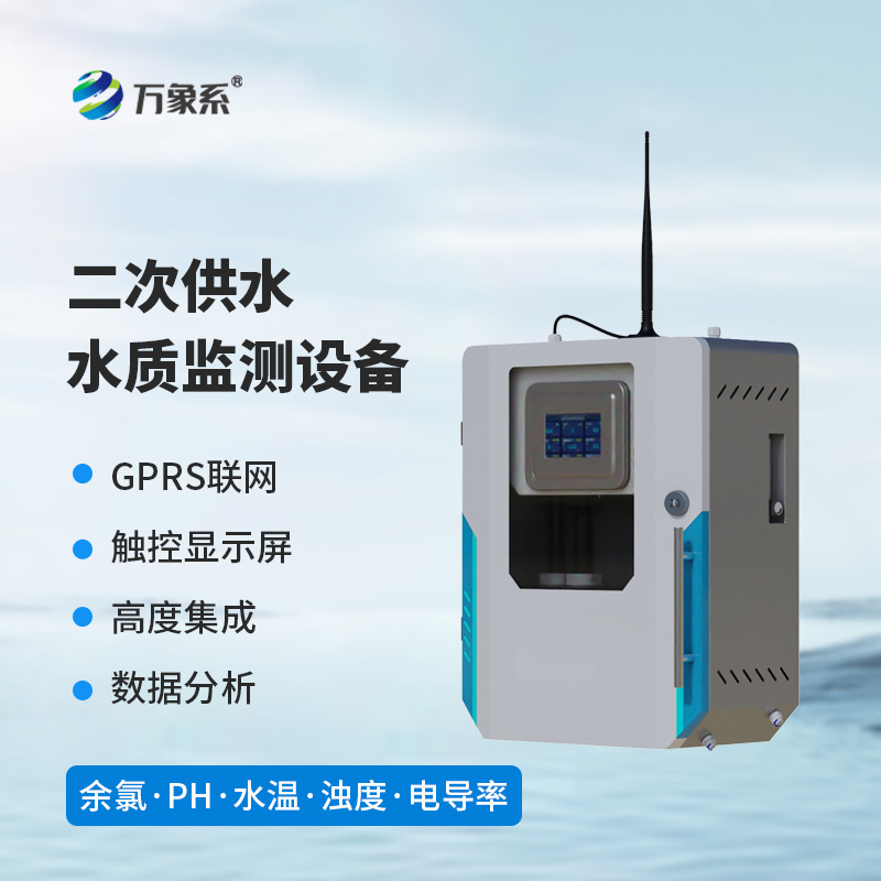 水質在線監測系統