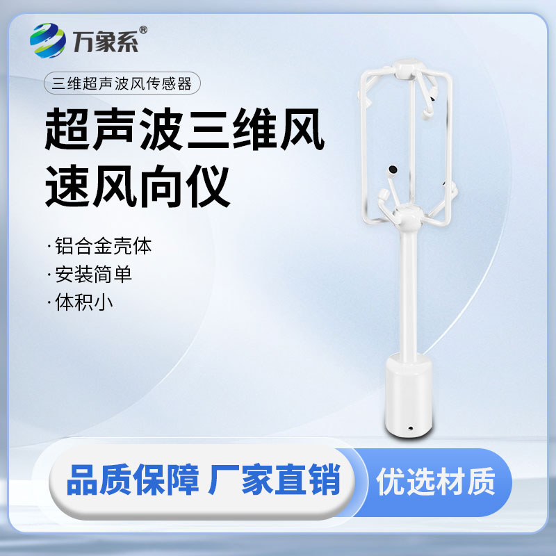 三維超聲波風(fēng)速儀