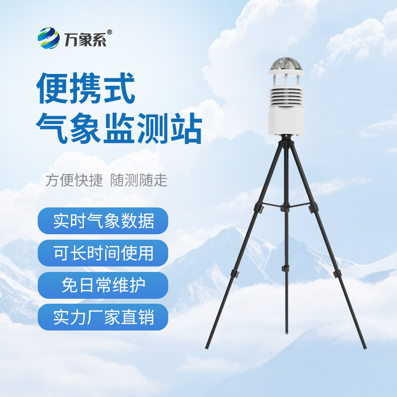 野外小型氣象站