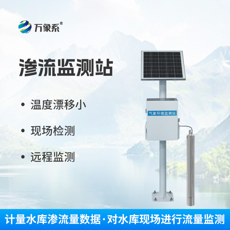 大壩滲流監測系統：大壩安全的“隱形屏障”