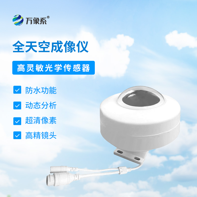 全自動天空成像儀-天空的“全景攝影師